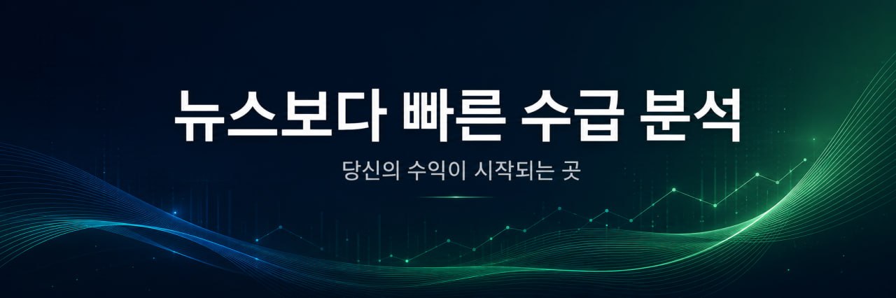 뉴스가 아닌 '수급' 수익은 여기서 시작 — 초보자를 위한 실시간 주도주 분석
장중/마감 리포트로 계좌를 지킵니다