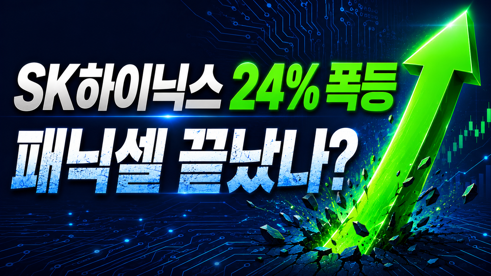 SK하이닉스 +24% 폭등, 160만 원 탈환! 패닉셀 끝? "추격매수 전 이 가격부터 확인하세요"