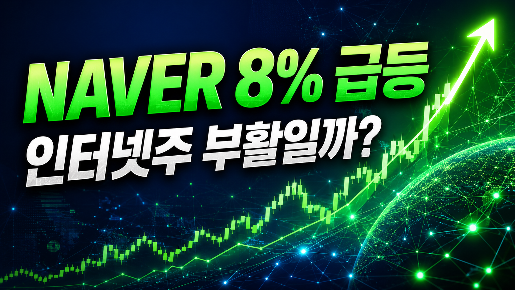 NAVER +8% 급등, 인터넷주 부활일까? "엔비디아 동맹과 내일 체크할 3가지 가격"