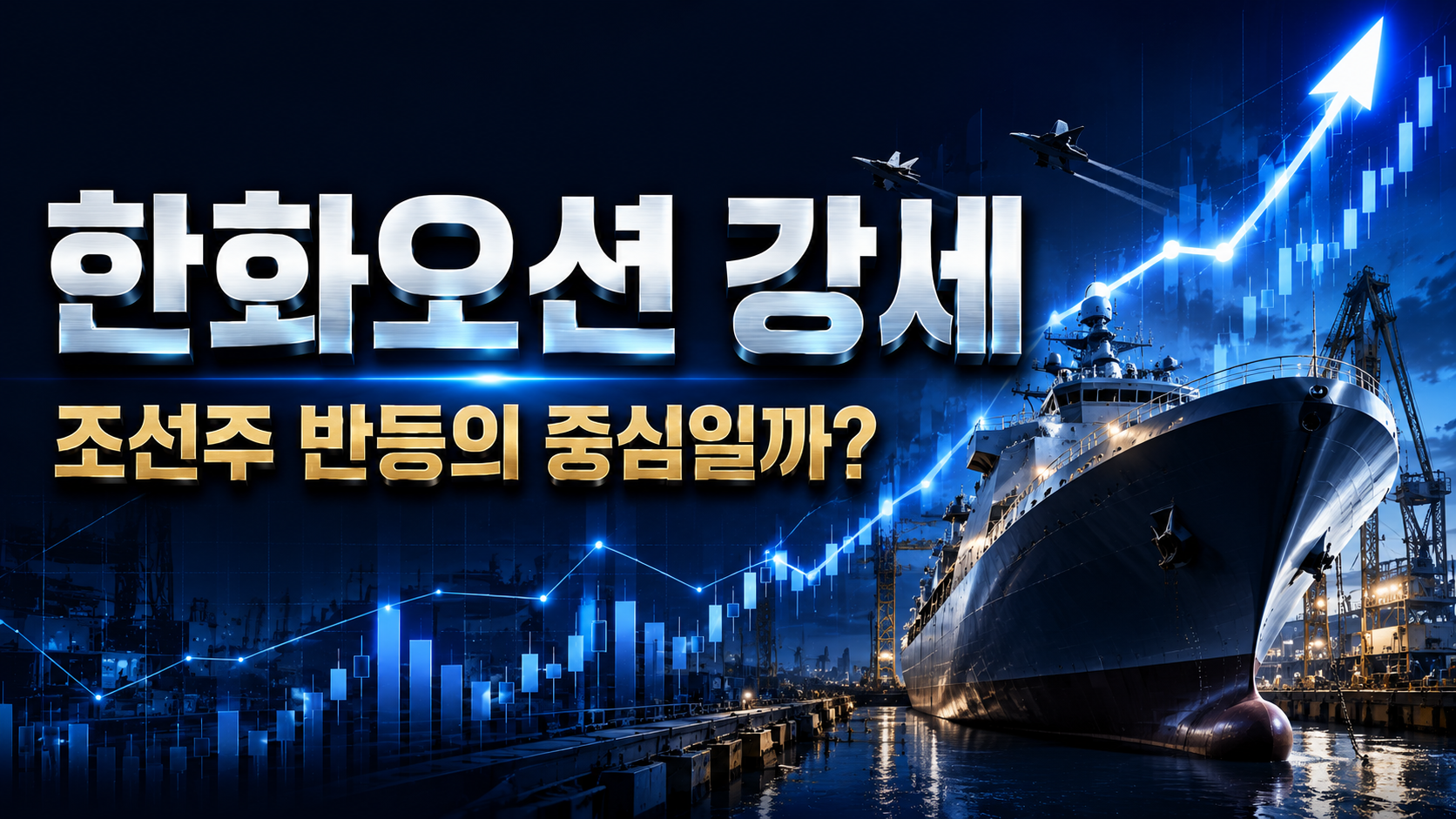 한화오션 +6% 강세, 조선주 반등의 중심일까? 지금은 8만원 회복 여부가 중요합니다