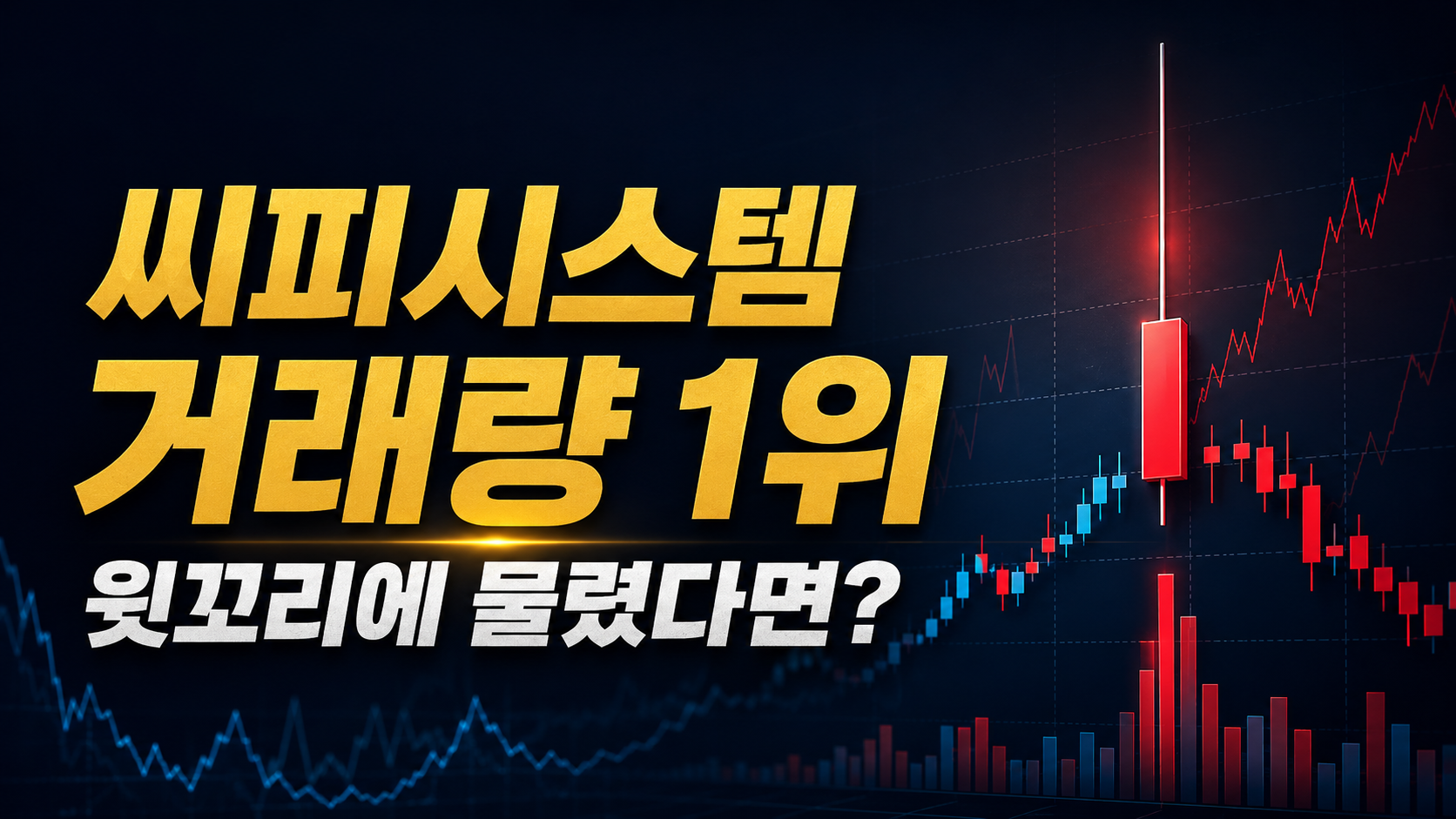 씨피시스템 거래량 1위, 윗꼬리 물렸다면? "내일 당장 체크할 핵심 지지선 3개