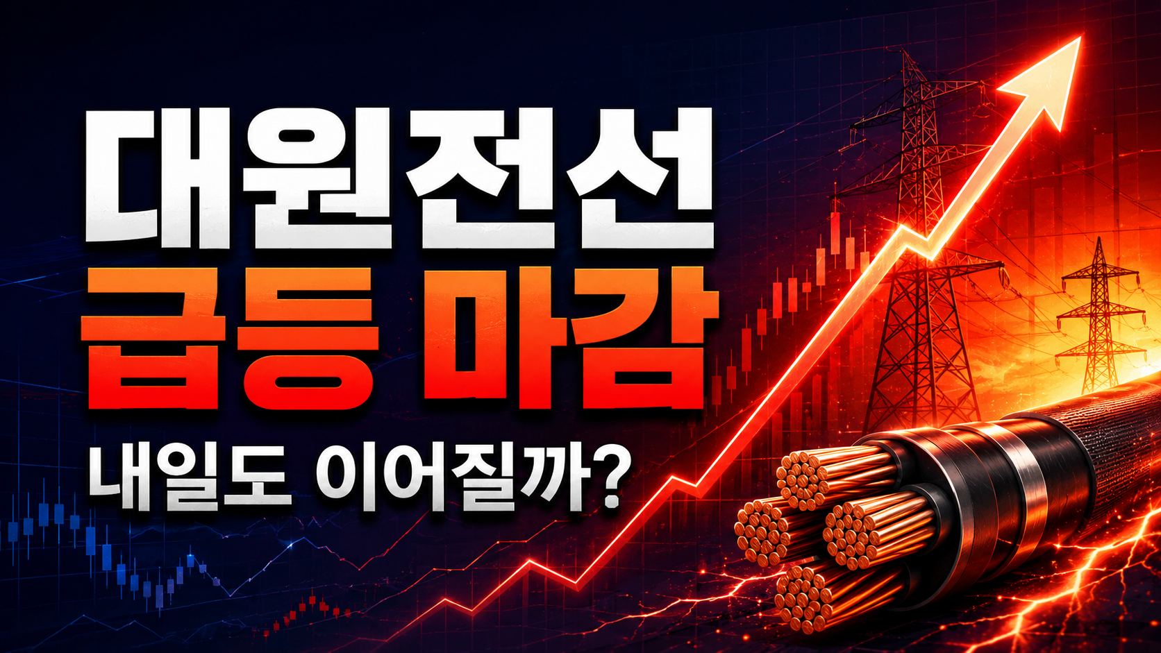 대원전선 +16% 급등 마감, 내일도 갈까? 14,000원 안착이 핵심입니다