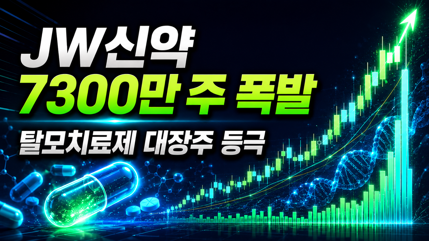 JW신약 7300만 주 역대급 폭발, 탈모치료제 대장주 등극… 내일은 3,500원 안착이 승부처입니다