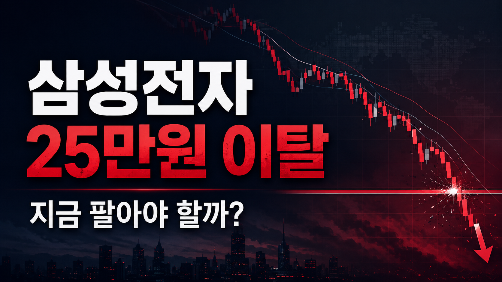 삼성전자 25만원 이탈, 지금 팔아야 할까? -7% 급락장에서 꼭 봐야 할 가격