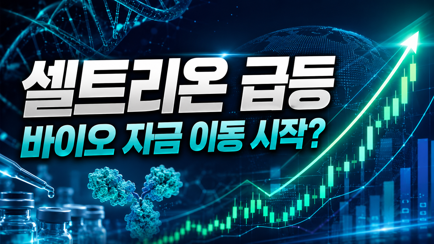 셀트리온 +5% 급등 마감, 바이오로 자금 이동 시작됐나? 내일은 19만원 안착이 핵심입니다
