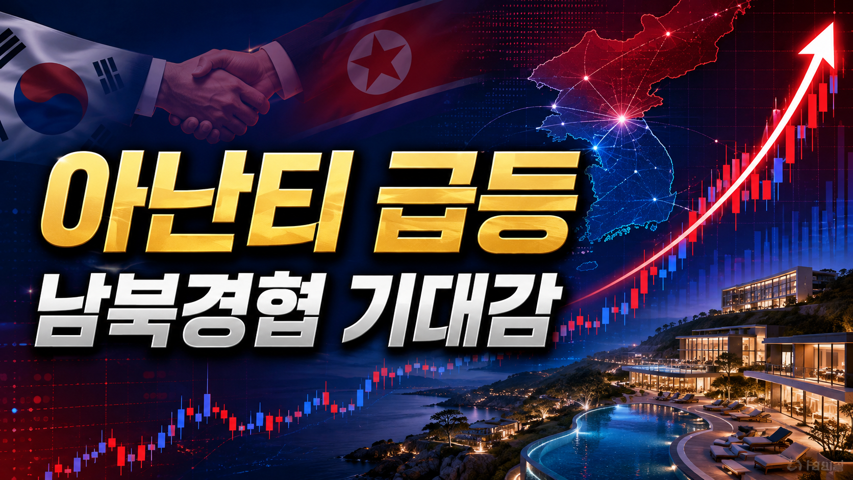 아난티 20% 급등, 북미 정상회담 추진 보도에 남북경협주 폭발… 오후장 핵심은 5,560원입니다