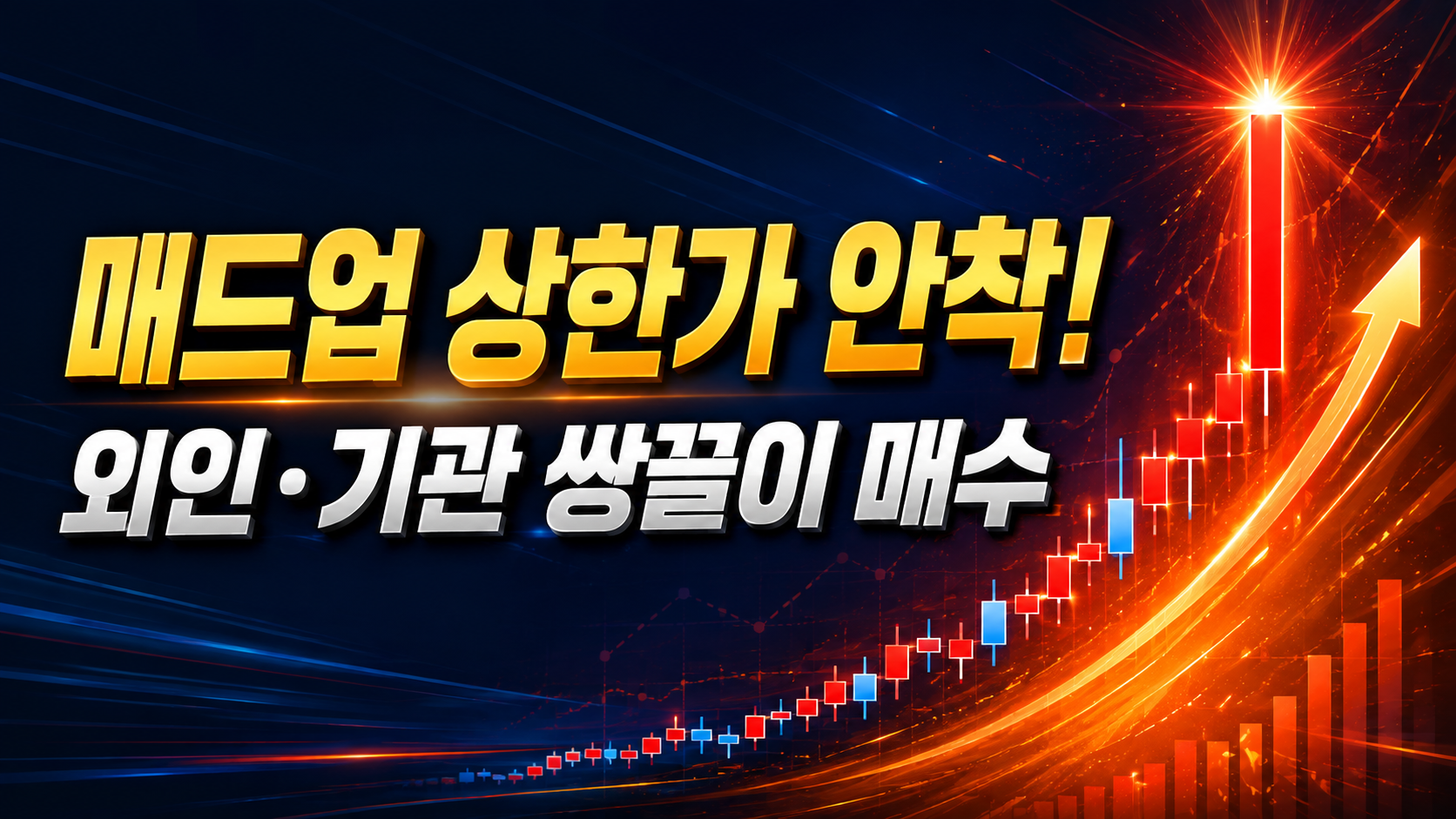 매드업 상한가 안착! 외국인·기관 쌍끌이 매수의 의미와 내일 핵심 가격