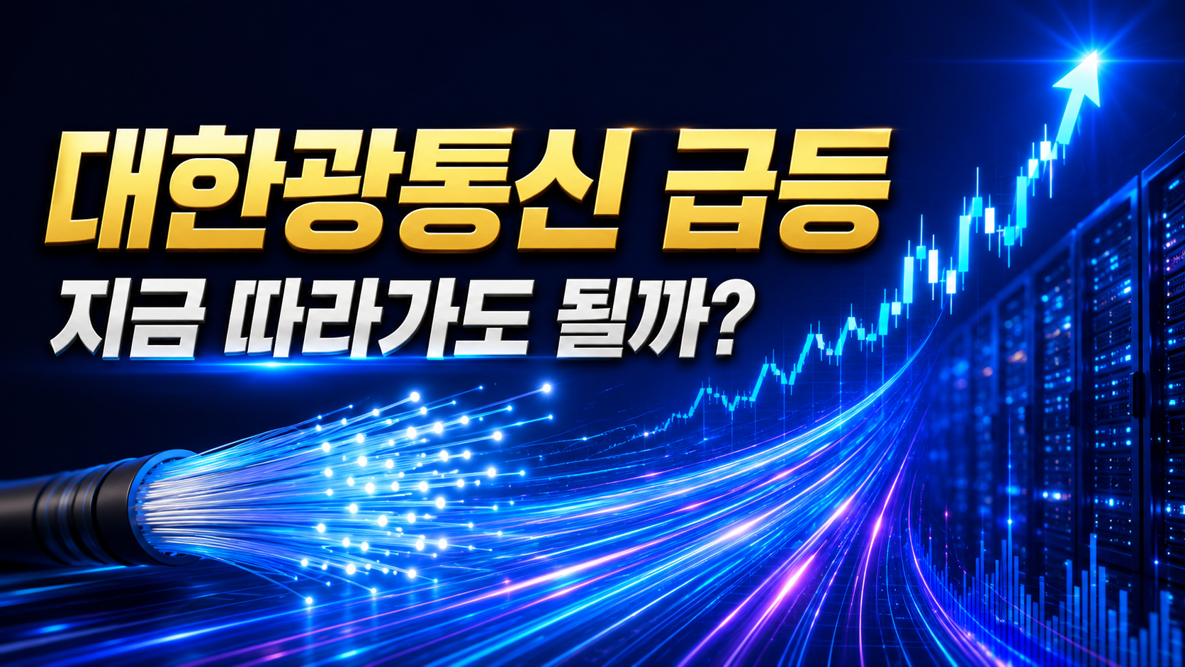 대한광통신 +18% 급등, 광통신 테마 아직 안 끝났다… 지금은 13,500원 안착이 핵심입니다