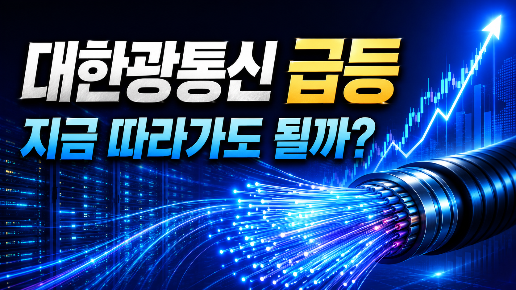 대한광통신 +24% 급등, 어제 이어 오늘도 강하다… 지금은 12,500원 안착이 핵심입니다
