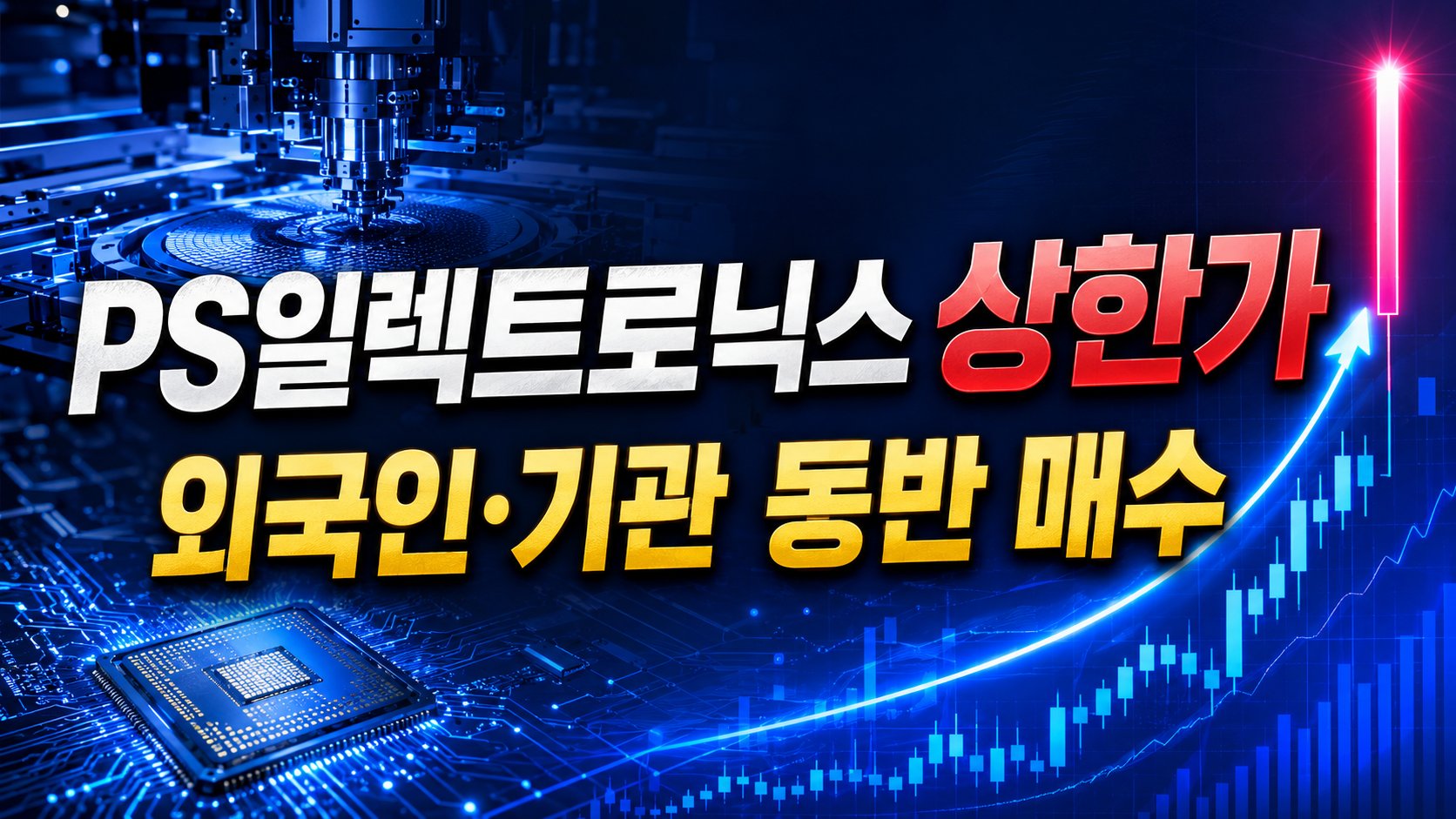 PS일렉트로닉스 상한가 잠금 마감, 외국인·기관 동반 순매수… 내일은 11,160원이 핵심입니다