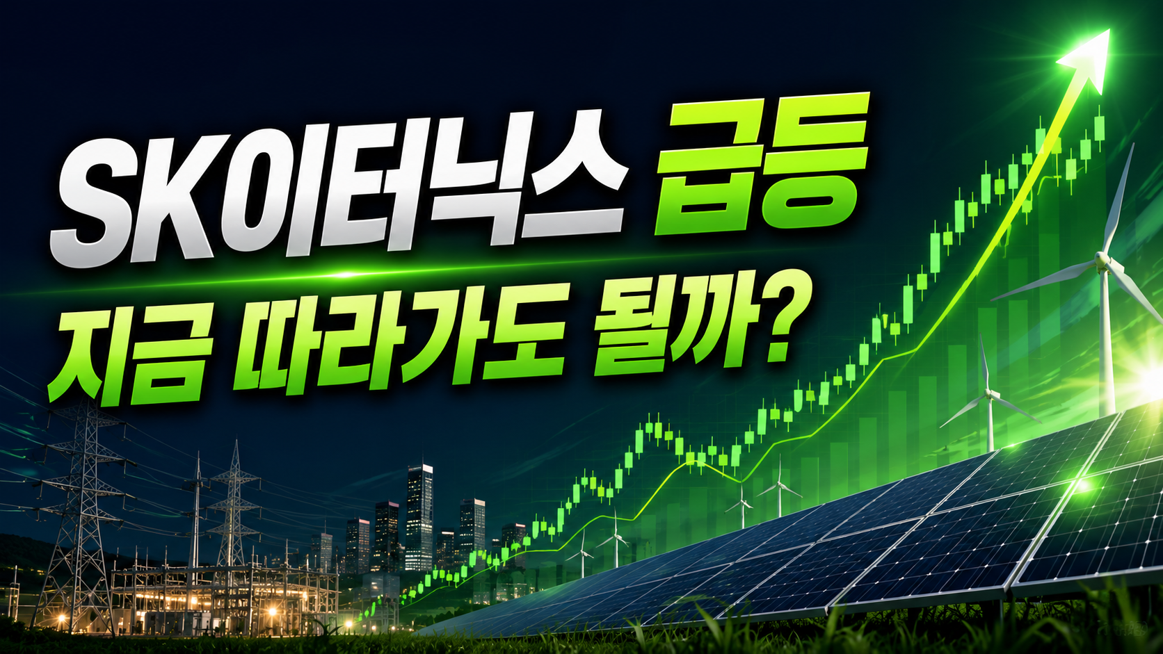 SK이터닉스 +22% 급등, 다시 주도주 복귀할까? 지금은 5만7000원 지지 여부가 핵심입니다