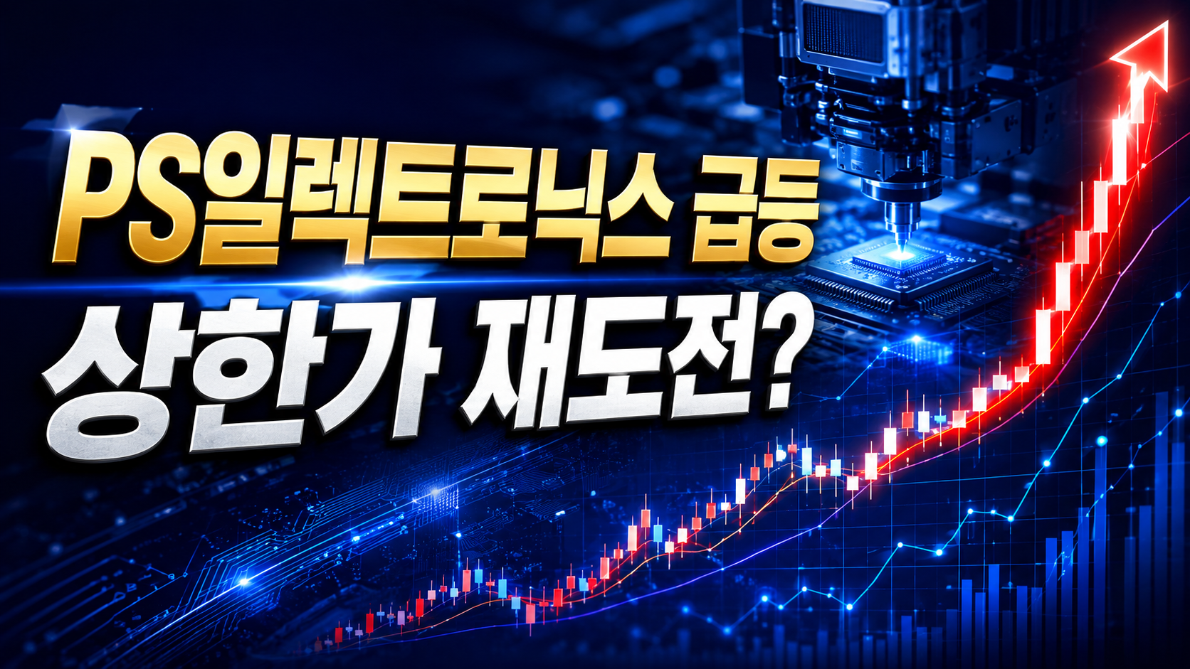 PS일렉트로닉스 상한가 재도전, 전자장비·반도체 수급 집중… 오후장 핵심은 11,160원입니다