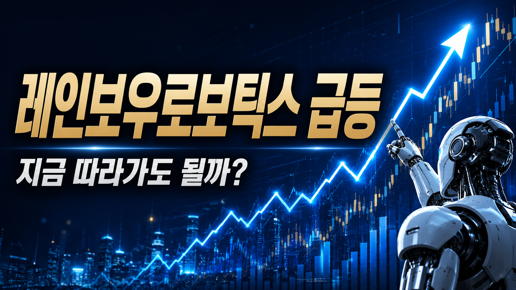 레인보우로보틱스 +21% 급등, 지금 따라가도 될까? 로봇 테마의 핵심만 보겠습니다