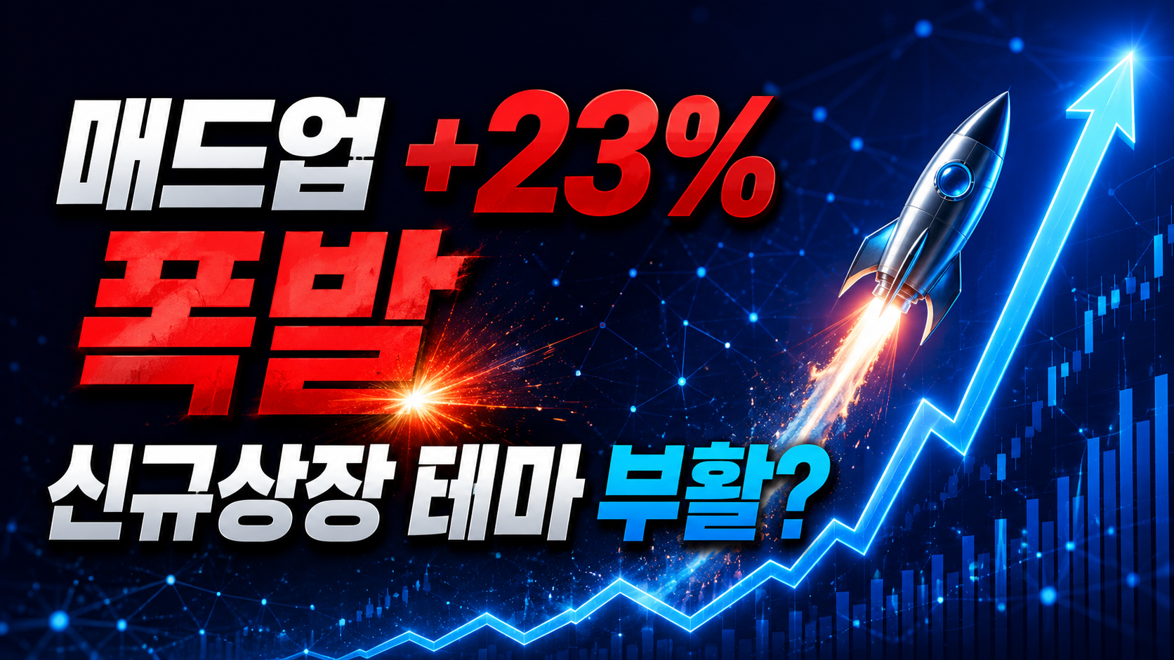 매드업 +23% 폭발, 신규상장 테마 다시 불붙나? "지금 추격매수 전 지지선 체크 필수"