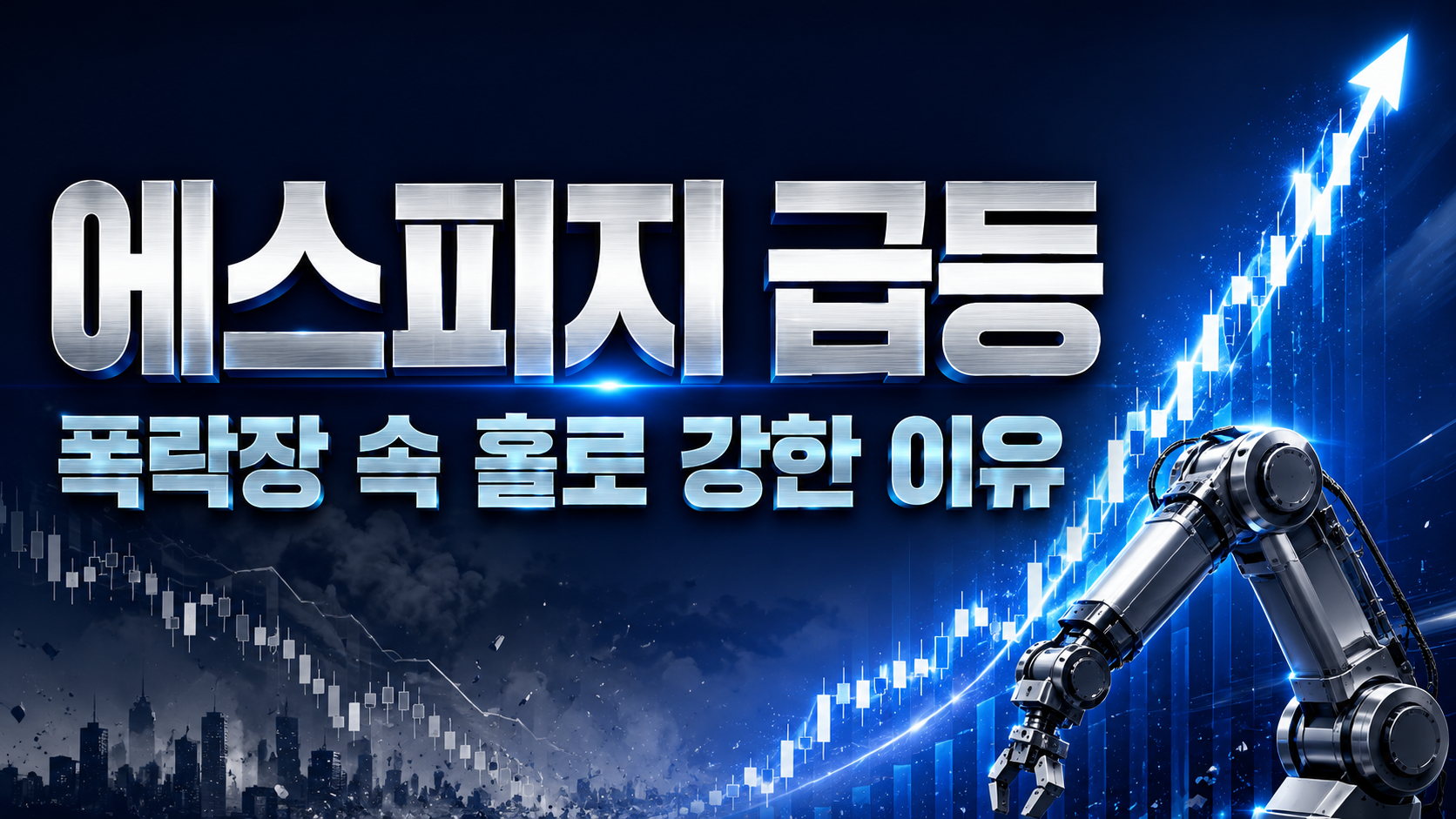 에스피지 +20% 급등, 폭락장 속 로봇주만 살아남은 이유… 내일은 8만원 지지가 핵심입니다