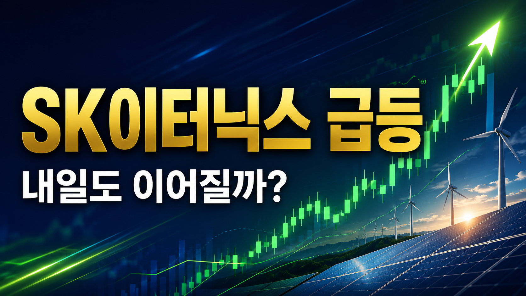 SK이터닉스 +10% 급등 마감, 내일도 갈까? 윗꼬리 이후 체크할 가격은 여기입니다
