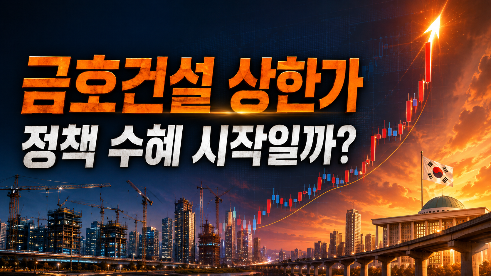 금호건설 상한가, 호남 반도체 기대감이 만든 급등… 지금은 이 가격이 핵심입니다