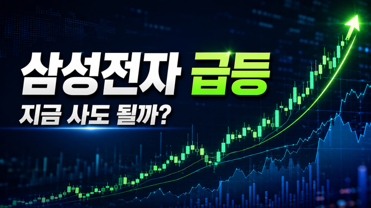 삼성전자 +6% 급등, 지금 사도 되나요? "뉴스가 아닌 수급을 봐야 할 때"