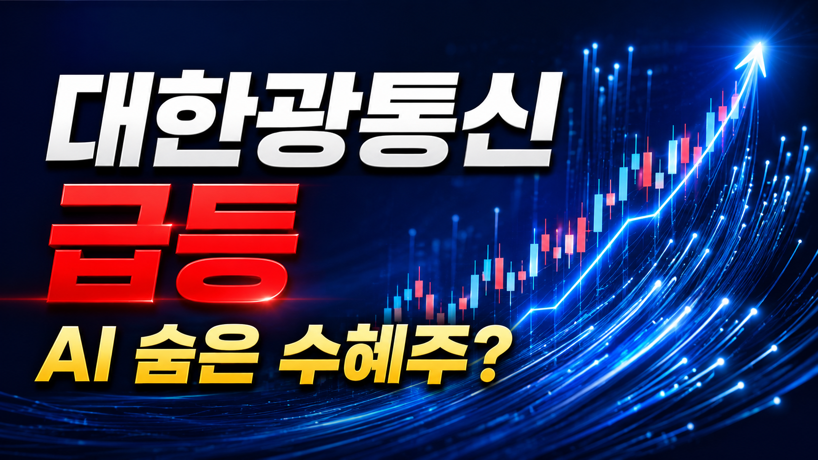 대한광통신 +10% 껑충, AI 테마의 숨은 수혜주? 내일 꼭 확인해야 할 가격