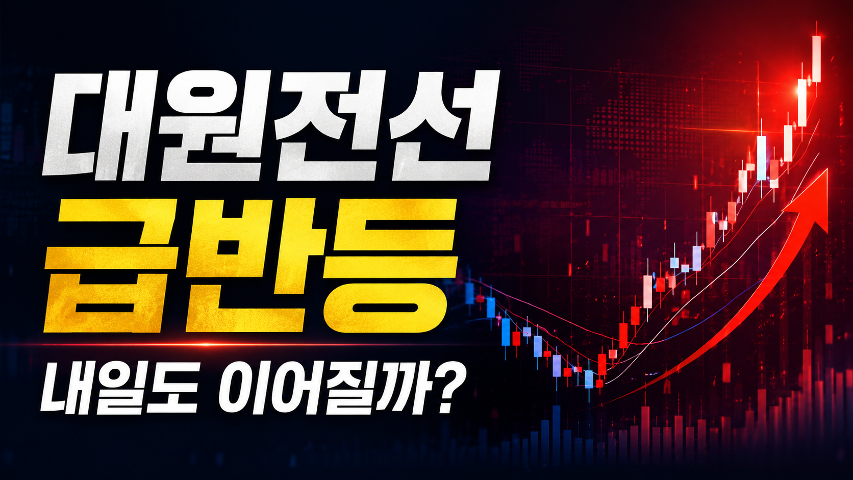대원전선 +8% 반등, 내일도 갈까? 12,000원 돌파 여부가 핵심입니다