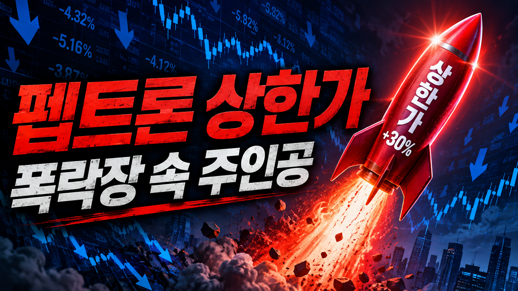 펩트론 상한가 마감, 반도체 급락장 속 홀로 불뿜는 이유 "바이오가 대안일까?"