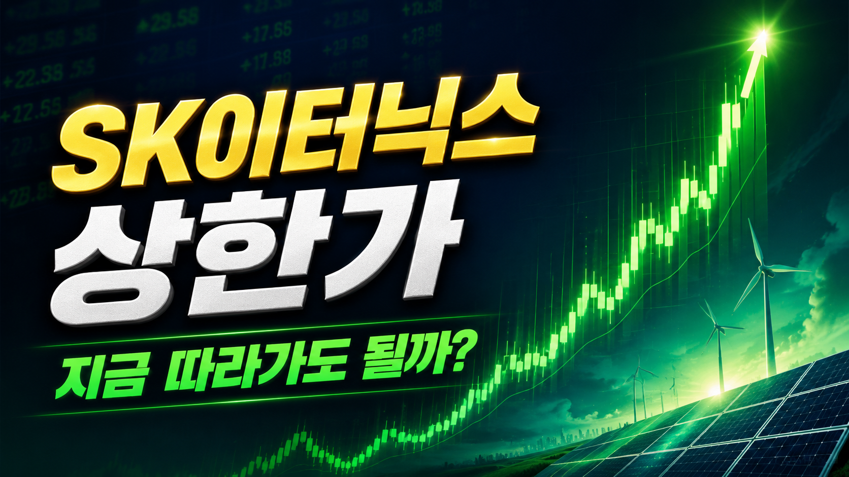SK이터닉스 상한가 직행(+30%), 지금 따라가도 될까? 이틀 연속 급등의 의미