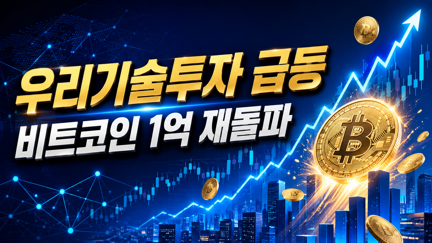 비트코인 1억 재돌파에 우리기술투자 2100만 주 폭발, 장 마감 전 6,000원 안착이 핵심입니다