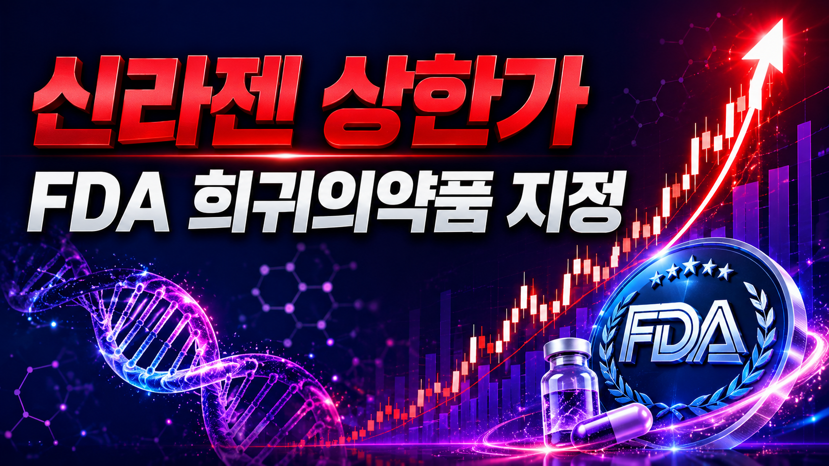 신라젠 FDA 희귀의약품 지정에 상한가 직행, 1300만 주 잠금… 내일은 2,960원이 기준선입니다